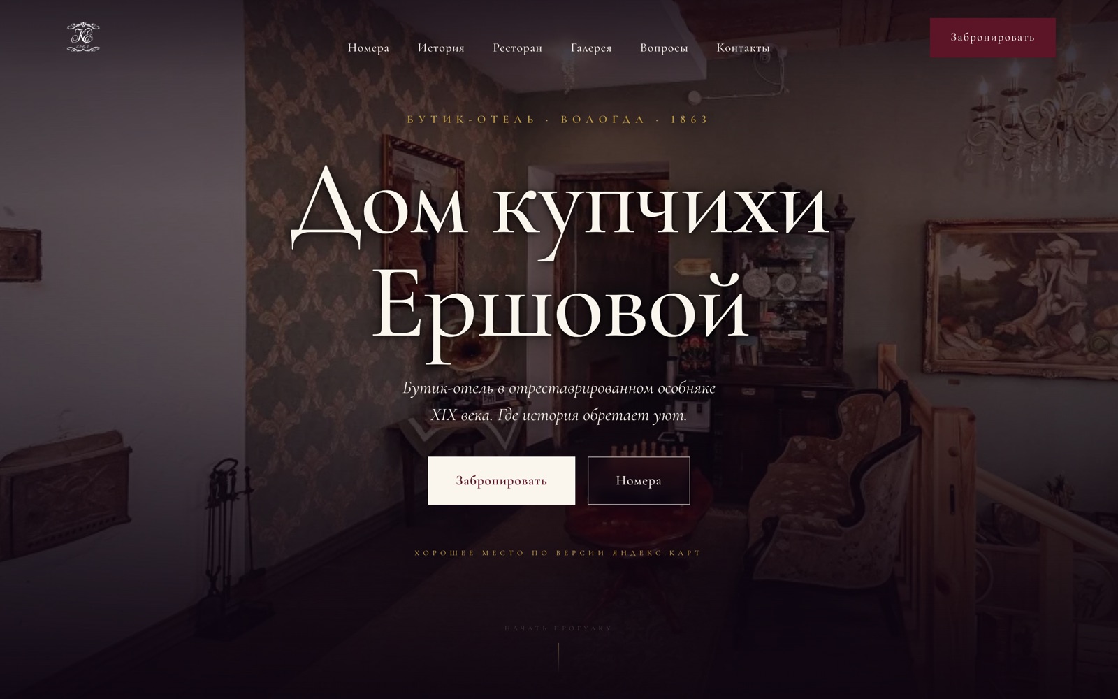 Главная страница сайта бутик-отеля «Дом купчихи Ершовой»
