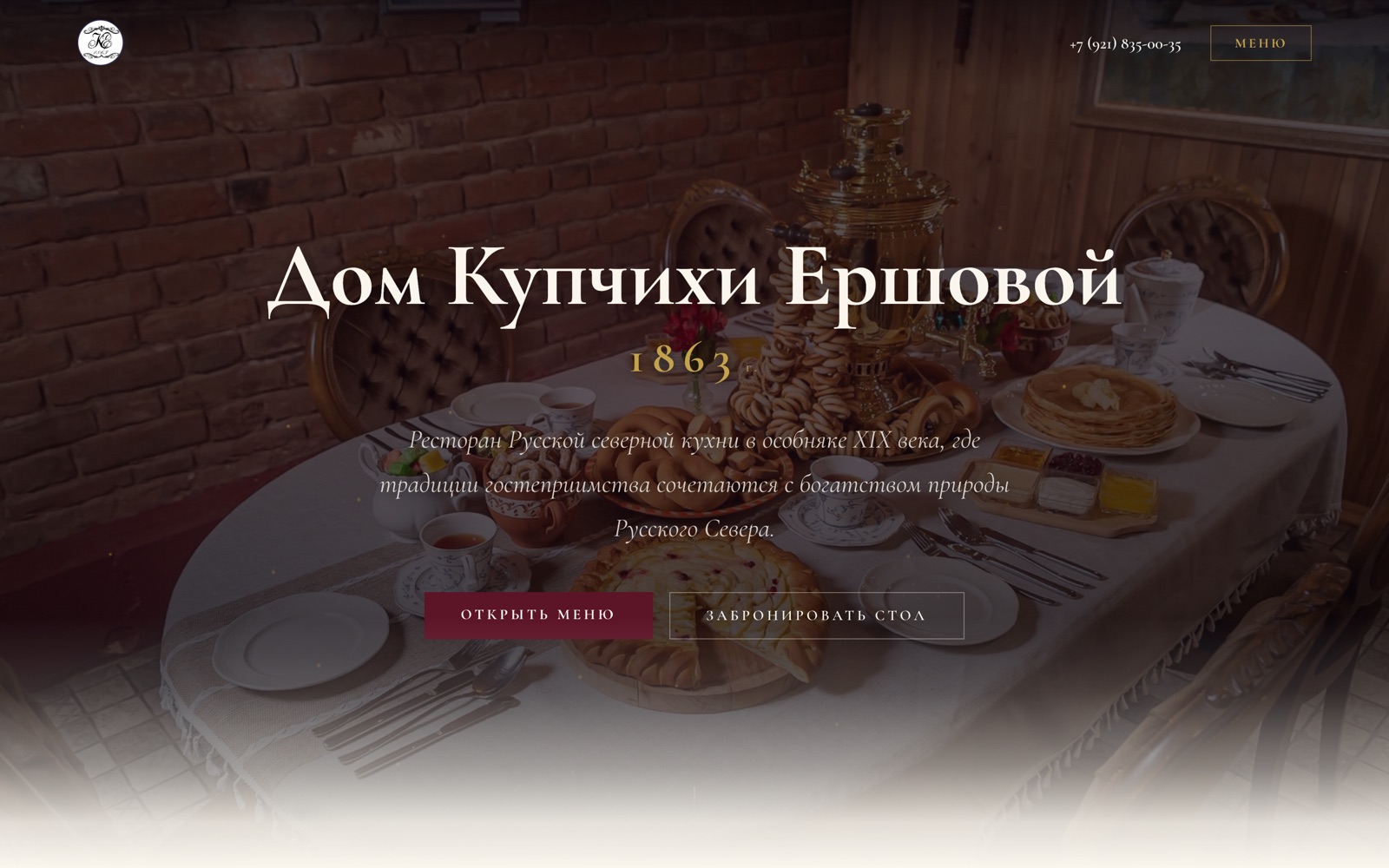 Главная страница сайта ресторана «Дом Купчихи Ершовой»